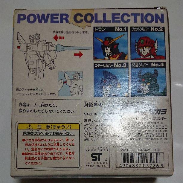 Amazon.co.jp: 黄金勇者ゴルドラン パワーコレクション ジェット